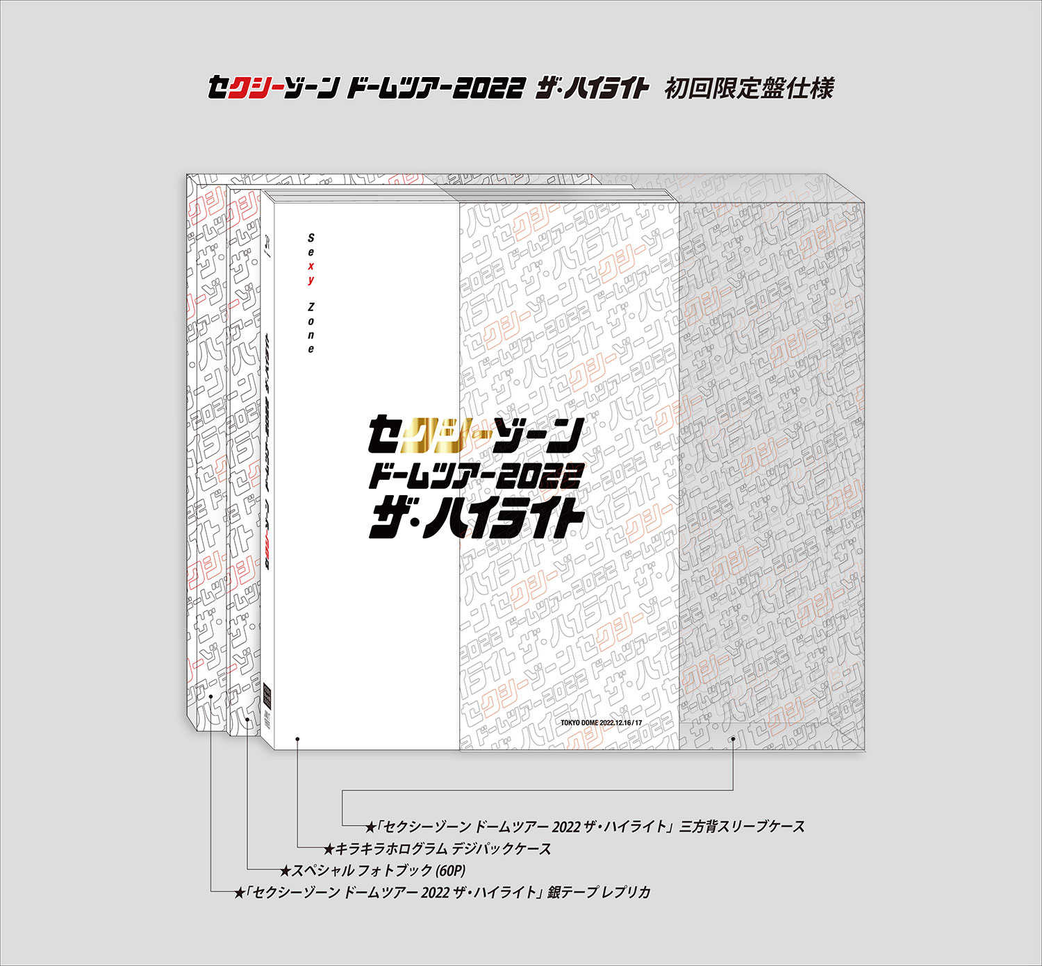 LIVE BD&DVD「セクシーゾーン ドームツアー2022 ザ・ハイライト